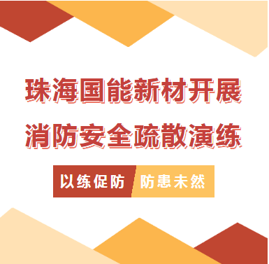 防患于未“燃” / 珠海國(guó)能新材開展消防安全疏散演練
